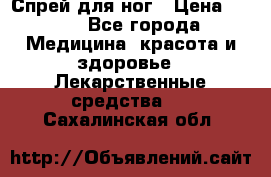 Спрей для ног › Цена ­ 100 - Все города Медицина, красота и здоровье » Лекарственные средства   . Сахалинская обл.